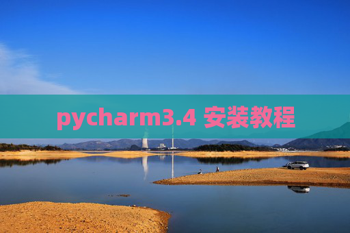 pycharm3.4 安装教程 pycharm3.4 安装教程